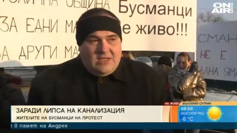 Бусманци на протест заради липсата на канализация