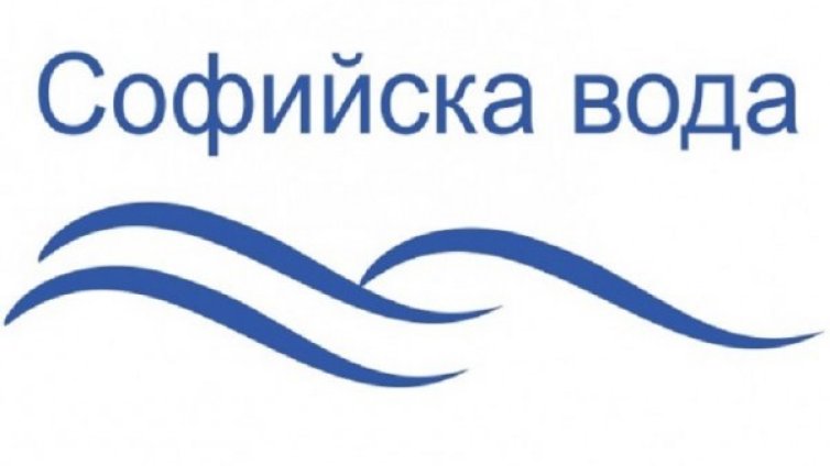 "Софийска вода" временно ще прекъсне водоснабдяването в някои части на столицата