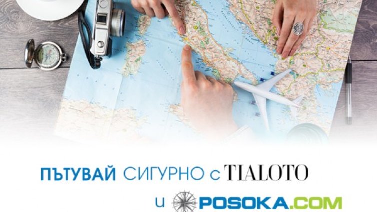 Пътувай сигурно с новата рубрика на Tialoto.bg и туристическата агенция Posoka.com