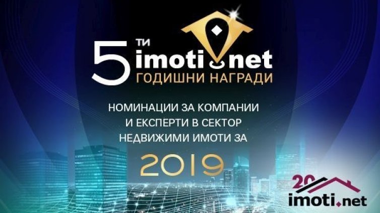 5-те Годишни награди на Imoti.net пак ще отличат най-добрите в бранша