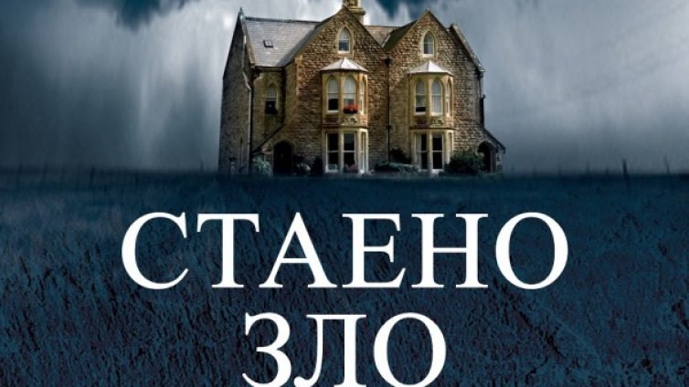 Тайните, които излизат наяве в "Стаено зло"