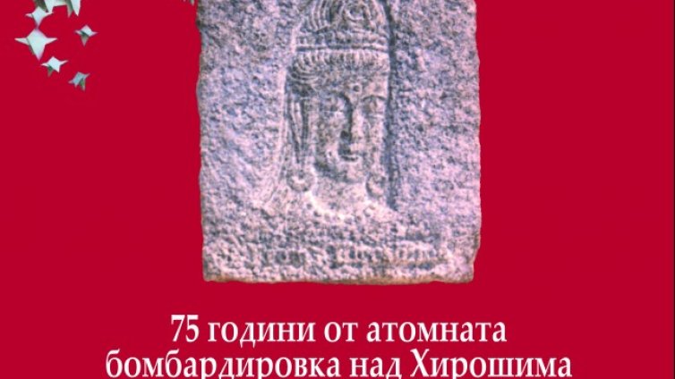 "Камък от Хирошима" в София за 75-та годишнина от бомбардировката 