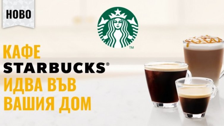 Кафе STARBUCKS идва във вашия дом