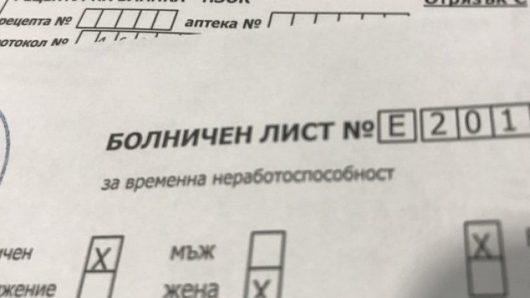 Жена не получи болничен в София, защото работи в друг град