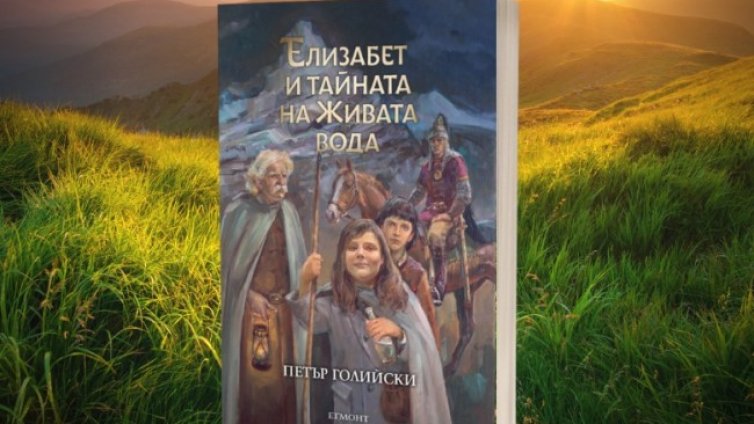 "Елизабет и тайната на Живата вода" - фентъзи по български мотиви