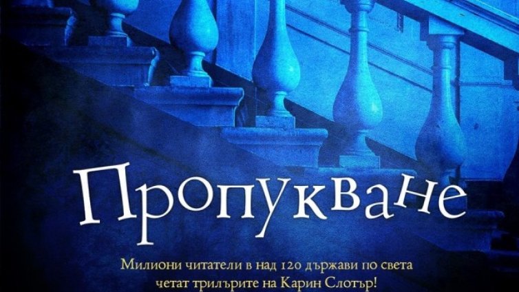 Демоните на човешката природа в "Пропукване"