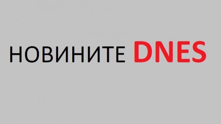 Най-важните новини от понеделник, 21 декември