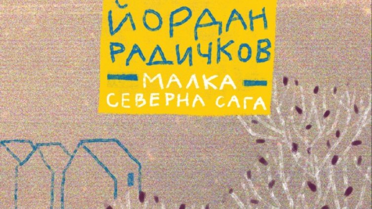 Пътуването на  Радичков до Швеция в "Малка северна сага"