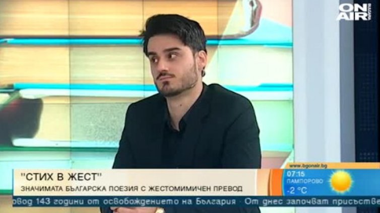 "Стих в жест": Родни произведения на езика на глухонемите