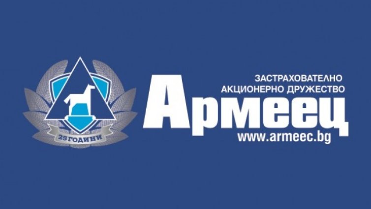 ЗАД "Армеец" отбелязва 25 години като дългогодишен лидер в автомобилното застраховане