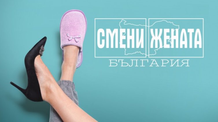 "Смени жената" се завръща в ефира този четвъртък от 21:00 ч