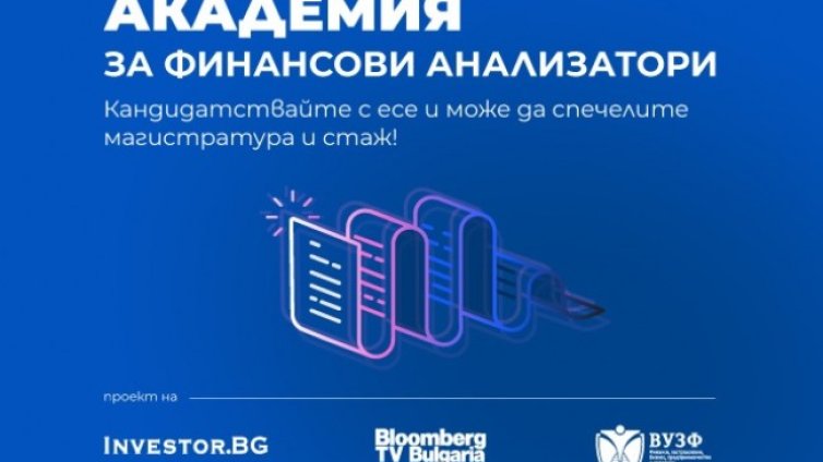 Защо да се включите в конкурса „Академия за финансови анализатори“?