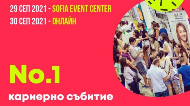 Утре започва Career Show 2021