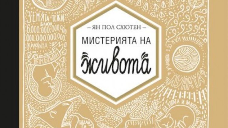 Ян Пол Схютен описва "Мистерията на живота"