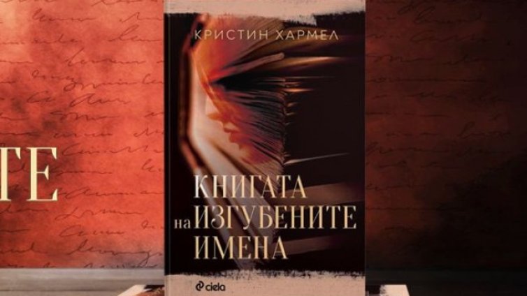 Холокоста оживява в "Книгата на изгубените имена"