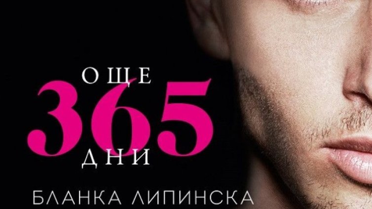 Горещи драми с "Още 365 дни"