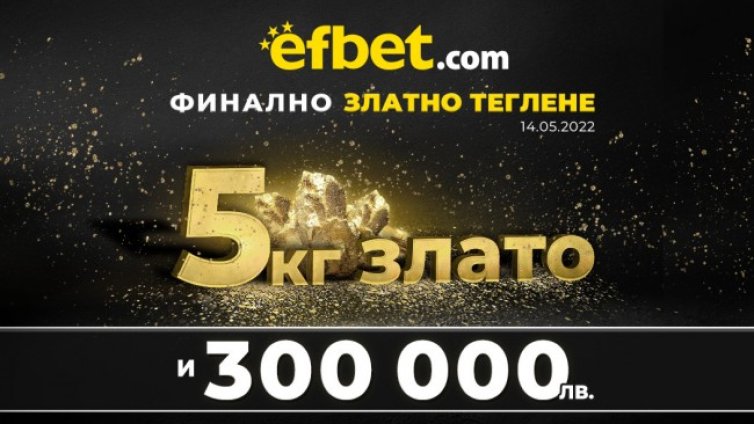 "Тръпка за злато" от efbet – 5 килограма злато чакат на финала на 14-и май!