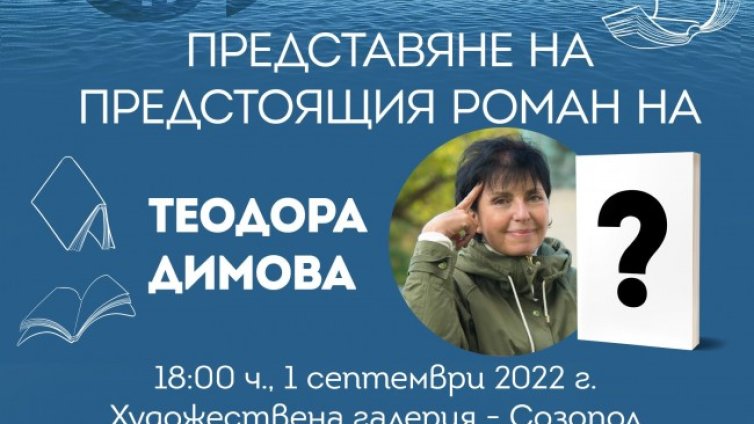 Теодора Димова представя "Не ви познавам" на Аполония