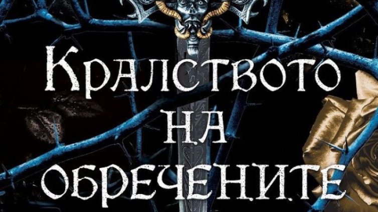 Кери Манискалко ни въвежда в "Кралството на обречените"