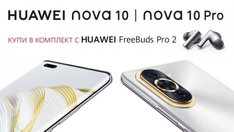 Започват предварителните продажби на Huawei nova 10 и nova 10 Pro, в комплект с FreeBuds Pro 2