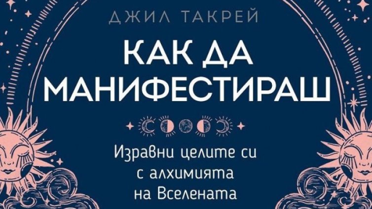 Британска психоложка със съвети "Как да манифестираш"