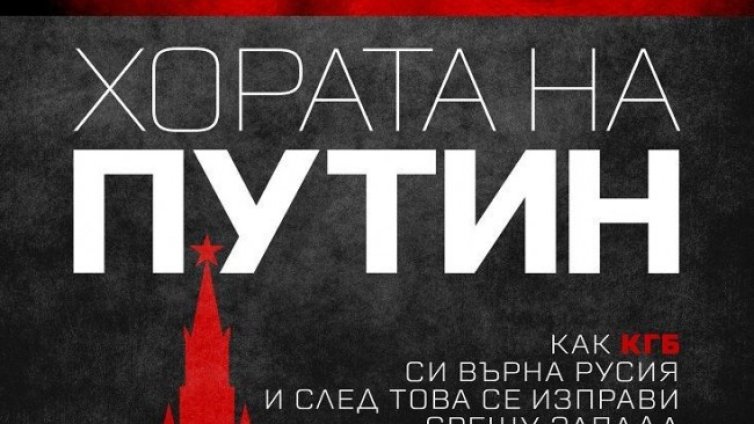 "Хората на Путин" от Катрин Белтън с официална премиера в Русе