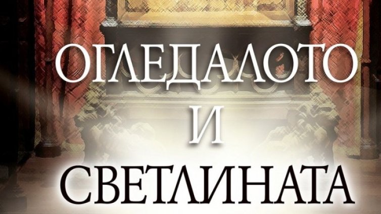 Държавно управление, вяра и власт в "Огледалото и светлината"