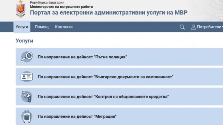 Възможни са прекъсвания на достъпа до услуги в интернет мрежата на МВР