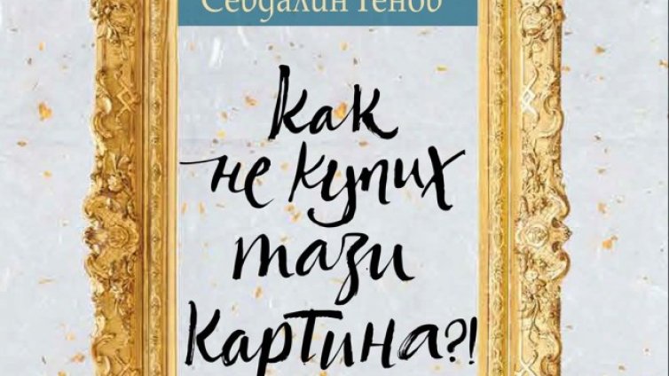 Панорама на галерийния столичен живот в "Как не купих тази картина"