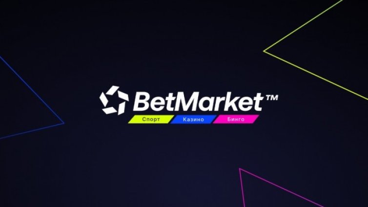 Кои са BetMarket - всички интересни факти