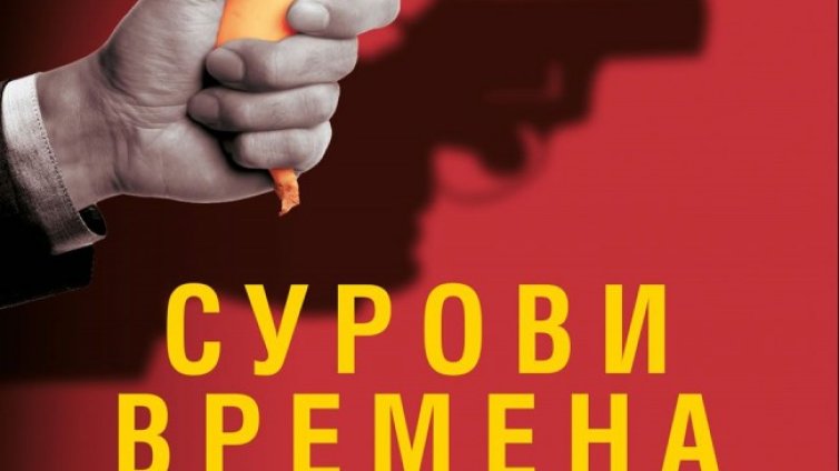 Шпионаж, поръчкови убийства в "Сурови времена"