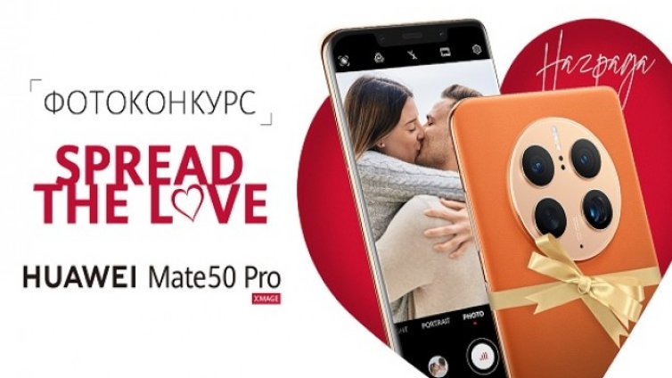 Снимай с Huawei в месеца на любовта и спечели нов Mate 50 Pro