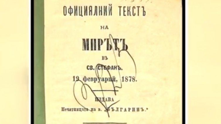 Къде се намира Санстефанският мирен договор? 