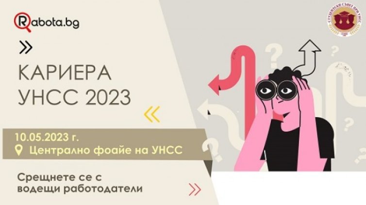 Предстои кариерното събитие на Rabota.bg и УНСС, където образованието отново среща бизнеса в "Кариера УНСС 2023"