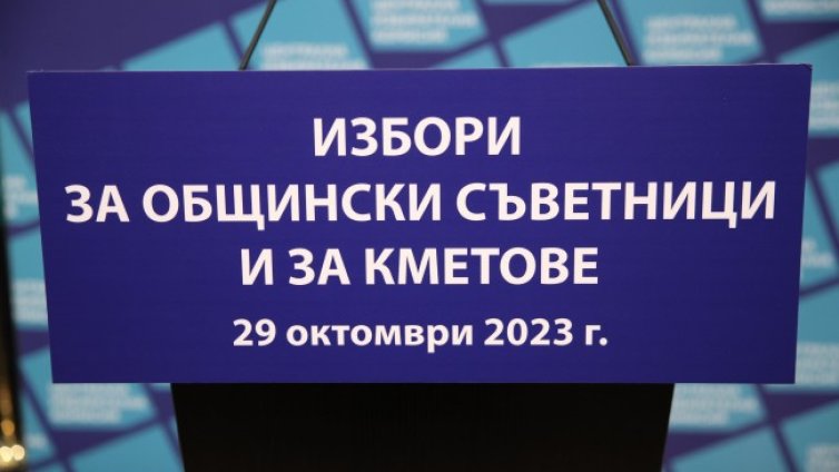 Днес е крайният срок за подаване на заявления за гласуване по настоящ адрес 