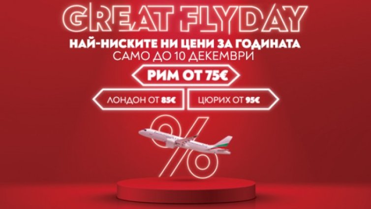 "България Еър" удължава срока на промоцията GREAT FLYDAY до 10 декември