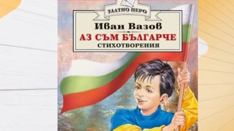 Илюстраторът: Корицата на "Аз съм българче" няма връзка с войната в Украйна