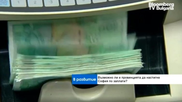 Възможно ли е и в провинцията? Средната заплата в София стигна 3000 лв. 