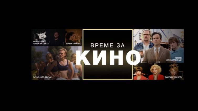 Филмови премиери ще забавляват зрителите на Bulgaria ON AIR през новия сезон