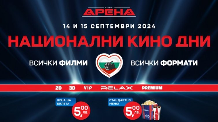 Национални кино дни в Кино Арена на 14 и 15 септември, билетът - 5 лв.