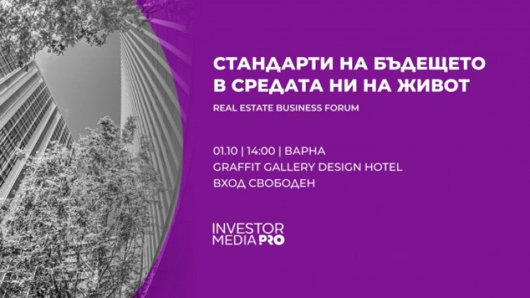 Очаквайте на 1.10.2024 Real Estate Business Forum във Варна