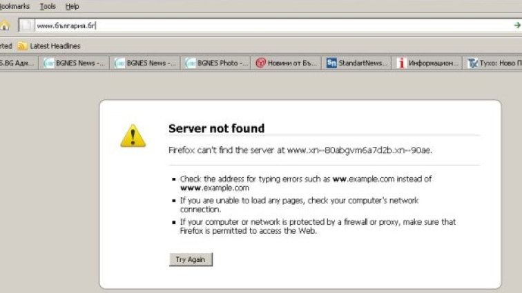 Отказаха да ни регистрират домейна "бг"