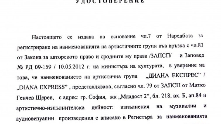 Удостоверението, с което Митко Щерев получава правата над името на групата. Снимка: PR