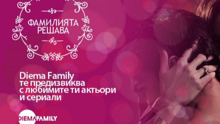 Снимка: Diema Family