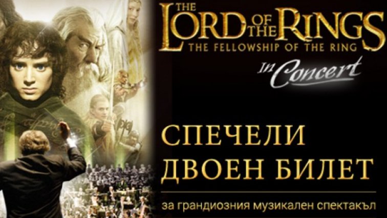 Спечелете билет за спектакъла Lord of the Rings in Concert 