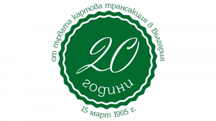20 г. от първата трансакция с карта в системата БОРИКА
