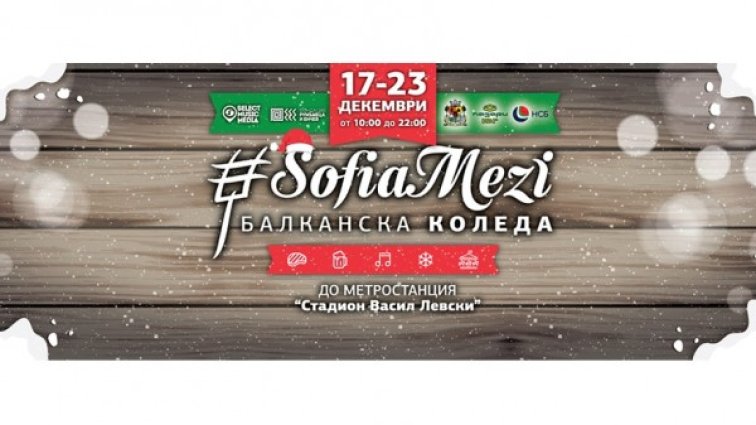 Замези с бира и песни на коледния фестивал Sofia Mezi 