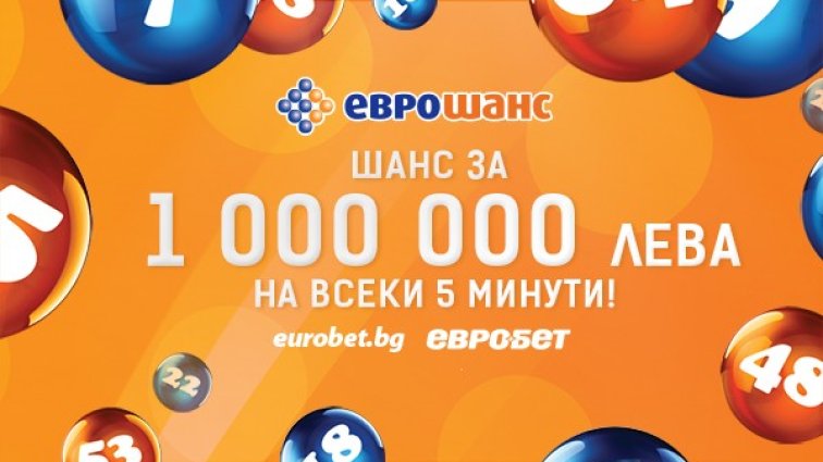 Отново големи печалби от играта "Еврошанс" на "Евробет"