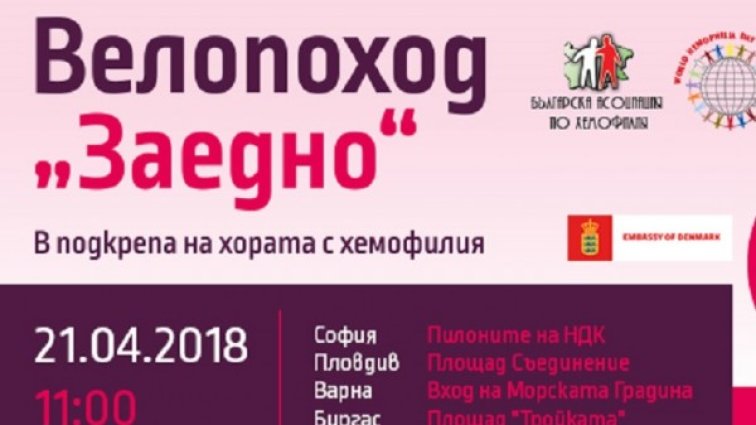 Велопоход "ЗАЕДНО" в подкрепа на хората с хемофилия в София, Пловдив, Варна и Бургас на 21 април!