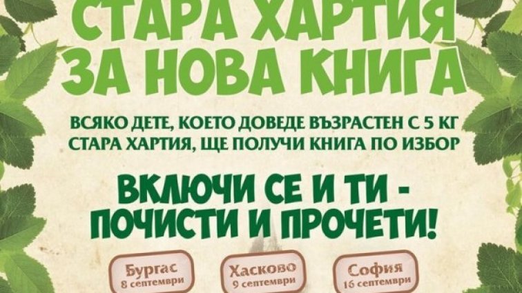 "Стара хартия за нова книга" – за шести път в шест града